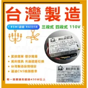 (店+)三段式 電子 控制 開關 CNS認證 110V IC 分段 電腦開關 變段 跳段 切換 燈具 美術燈 吊扇 燈后