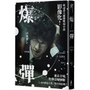 爆彈（電影書衣版、日本兩大推理榜單高分奪冠之作！）【城邦讀書花園】