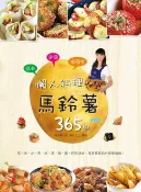 樂天Kobo電子書 低卡少油省荷包！懶人料理馬鈴薯365變【電子書】