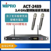 MIPRO 嘉強 ACT-2489 2.4 GHz 數位雙頻道無線麥克風組｜附 ACT-24HC 手握麥克風 2 支＋MP-80 充電座