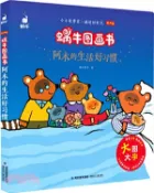 【三民網路書店】蝸牛圖畫書：阿木的生活好習慣(有聲版)（簡體書） 作者：蝸牛房子