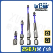(店+)十字起子頭 起子頭 十字頭 星型起子頭 十字批頭 Labear 星型 十字 PH2 T25 批頭 單頭