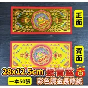 28x12.5cm聚寶盆 彩色燙金長條紙 可折蓮花、元寶、元寶塔、蓮花塔 祝壽 補財庫 蓮花紙  聚寶盆 燙金紙