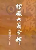【灰熊iREAD】楞嚴大義今釋（精裝） 南懷瑾