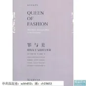 書 正版 歷史人物  罪與美—時尚女王與法國大革命 （美）韋伯著,徐德林譯 商務印書館，【正版現貨】
