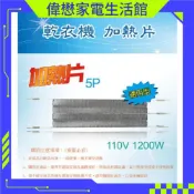 乾衣機加熱器 PTC加熱片 5腳通用型   烘衣機 加熱器 電熱絲 電熱板 電熱片 適用：國際、東元、三洋、聲寶等