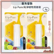 現貨 曼秀雷敦 Lip Pure 純淨植物潤唇膏 4g 曼秀雷敦護唇膏 潤唇膏 護唇膏 無香料/香橙/佛手柑