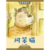 【momoBOOK】中國經典兒童文學大系：阿笨貓(簡體書)(電子書)