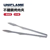 UNIFLAME不鏽鋼烤肉夾 悠遊戶外 日本製 夾子 燒肉夾 料理夾 烤肉