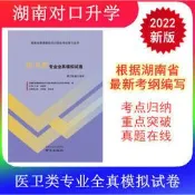 醫衛類專業全真模擬試卷 (2020年最新修訂版) . 9787553317007 【台灣高教簡體書】 
