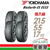 輪胎橫濱ES32-2155517吋 中 四入組 送安裝 (車麗屋)