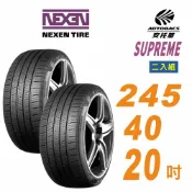 【NEXEN 尼克森】SUPREME 低噪/超耐磨性輪胎二入組 245/40/20 (安托華)