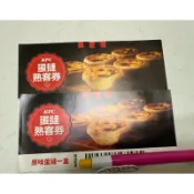 肯德基 蛋塔熟客劵 一張（6顆）