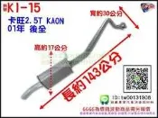 起亞 KIA 卡旺 KAON 後全 01年 消音器 排氣管 料號 KI-15 另有現場代客施工 歡迎詢問