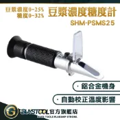 糖度計檢測 豆乳濃度計 甜度計 豆漿密度檢測 豆漿折射計 純豆漿 二用刑 測甜度 SHM-PSMS25 GUYSTOOL