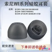 【優選好貨】...適用索尼WI系列藍牙矽膠套WI-1000X/1000XM2耳塞耳帽索尼WI-C200/300/400/