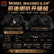 MOREL MAXIMO 6.5吋前後喇叭升級組 本田Fit CR-V City Civic HR-V Odyssey