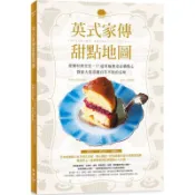 英式家傳甜點地圖 ：從鄉村到皇室，57道英倫餐桌必備點心，探索大英帝國百年不敗的美味/砂古玉緒【城邦讀書花園】