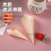 🔥優惠🔥木质甜品筒一次性木制木锥甜筒托冰淇淋筒日式木质冰激凌筒批发840