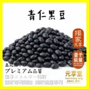 【元享堂 台灣專利 青仁黑豆300g】青仁黑豆 頂級品 (黑豆水│養生烘焙│快煮│低溫烘焙熟│即食│快煮