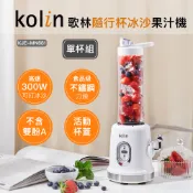 【Kolin】歌林隨行杯冰沙果汁機(單杯)KJE-MN681 冰沙機 PET材質 不含雙酚A
