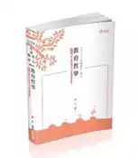 【灰熊iREAD】教育哲學（教師甄試、教師檢定考試適用） 羅正