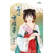 【電子書】石心啞娘子 瑪奇朵 著 新月 出版