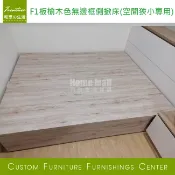 HOME MALL和懋傢俱~訂製款F1板綠建材加高掀床/榆木色系《歡迎詢問》圖為三重何先生臥室實拍照雙人無邊框側掀床**