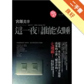 這一夜，誰能安睡？[二手書_良好]11318611436 TAAZE讀冊生活網路書店