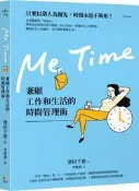 Me Time：兼顧工作和生活的時間管理術[二手書_良好]8705 TAAZE讀冊生活