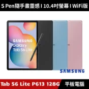 [出清再送１０好禮] Samsung Galaxy Tab S6 Lite 4G/128G P613 平板電腦WiFi版