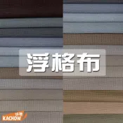 咔嚓布莊//浮格布⑦🧇🧇華夫格 正方格子布 桌布 安全帽襯布 抱枕布 沙發套用布 外套內裡布 寵物胸背布料 家飾布 椅套