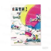 翰軒-音樂-書籍-樂譜-高音直笛學習教材-直笛樂園2