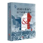 華文全球史004 法國大革命與法蘭西帝國 華文出版社 [