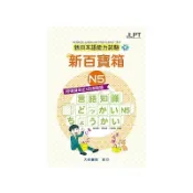 新日本語能力試驗-新百寶箱N5(聽寫)附模擬檢定4回測驗題CD*2(2版)(楊淑真.徐如姝.洪春梅) 墊腳石購物網