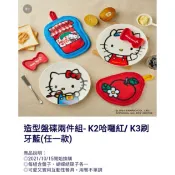 (現貨不用等) 全聯 X Hello Kitty 造型盤碟/料理秤(附電池1顆)/圍裙手套隔熱墊3件組/玩偶毛毯組