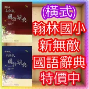 【JC書局】 翰林 國小 新無敵　國語 辭典  字典