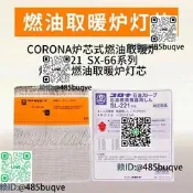 康暖CORONA日本進扣取暖爐電池蓋頂蓋替換點火器燈螺配