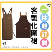 客製工裝圍裙印圖案印logo客製化廚師圍裙咖啡店奶茶店烘焙圍群訂做牛仔圍裙多色可選訂製素色圍裙美容美甲印製餐廳工作服半身