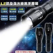 【生活市集】L2防身強光變焦手電筒套組