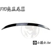 小膜女【BMW F10 M5款 亮黑尾翼】台灣現貨 5系列 尾箱尾翼 鴨尾 尾翼 520i 523i 528i 535i