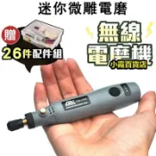萬物優選鋪 18059人收藏小型電鑽 電動雕刻筆 送26件配件組 無線電磨機 機 迷妳電鑽 電磨筆 刻磨機 打臘機 磨砂機 電動工具