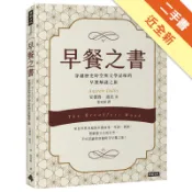 早餐之書：穿越歷史時空與文學品味的早餐解謎之旅[二手書_近全新]11319211762 TAAZE讀冊生活網路書店