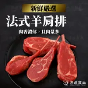 【味達食品】法式羊肩排／1kg／羊排／法式羊排／紐西蘭羊肩排／羊肉／生鮮／肉品／羊小排