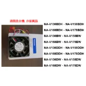 Panasonic 滾筒洗衣機 冷卻風扇，NA-V178DW、NA-V178BW、NA-V178BDH、V178DDH