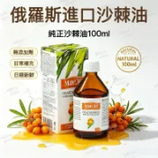 【效期新鮮】俄羅斯沙棘果油 高純度沙棘果油 100ml*1瓶 沙棘油 沙棘籽油
