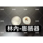 『快速出貨』林內膨脹器/輝力膨脹器/50人煮飯鍋膨脹器