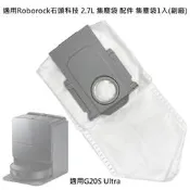 台灣出貨現貨 適用 石頭 G20S Ultra 集塵袋 2.7L 配件 耗材 掃拖機器人 掃地機器人 (副廠)