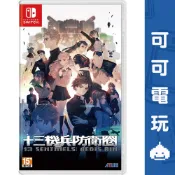 任天堂 Switch《十三機兵防衛圈》中文版 13機兵 十三機兵 香草社【可可電玩旗艦店】