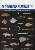 【國家網路書店】Fishes of Southern Taiwan(Second Edition) 台灣南部魚類圖鑑(第二版)(第一輯)(精裝) 作者：“小枝 圭太“，“何宣慶“等30位作者，出版：國立海洋生物博物館